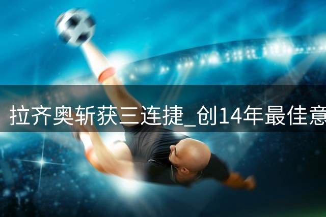 拉齐奥斩获三连捷 创14年最佳意甲开局纪录